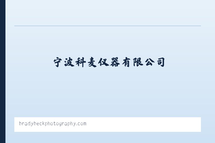 超低温冰箱,超低温冰箱价格,超低温冰箱品牌,药品稳定性试验箱-宁波科麦仪器有限公司 列表图