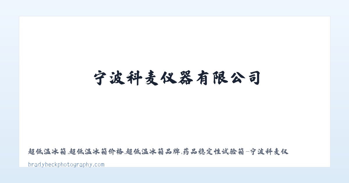 超低温冰箱,超低温冰箱价格,超低温冰箱品牌,药品稳定性试验箱-宁波科麦仪器有限公司 主图