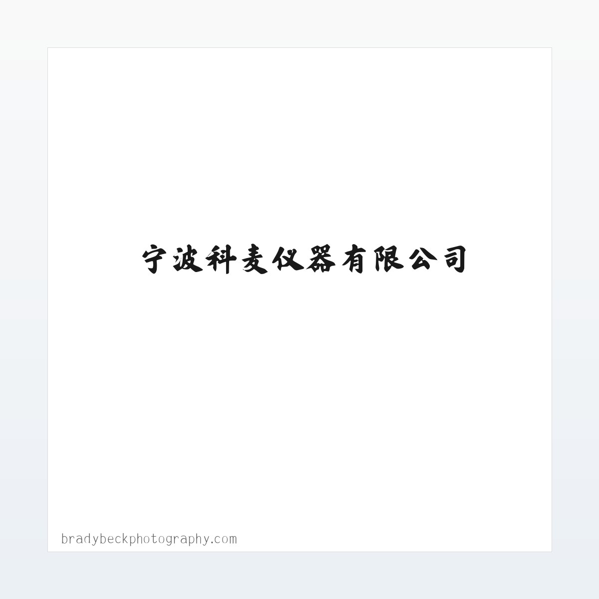 超低温冰箱,超低温冰箱价格,超低温冰箱品牌,药品稳定性试验箱-宁波科麦仪器有限公司 方图
