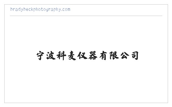 超低温冰箱,超低温冰箱价格,超低温冰箱品牌,药品稳定性试验箱-宁波科麦仪器有限公司 缩略图